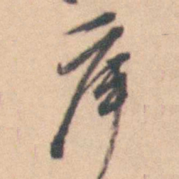 卢文弨库书法图片