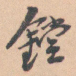卢文弨鏜书法图片