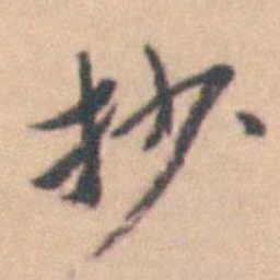 卢文弨抄书法图片