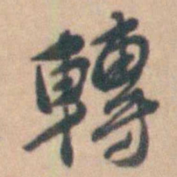卢文弨轉书法图片