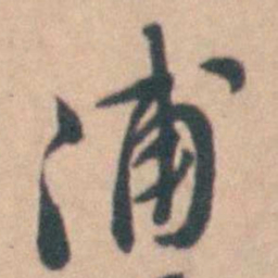 卢文弨浦书法图片
