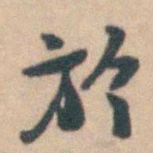卢文弨於书法图片