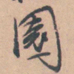 卢文弨園书法图片