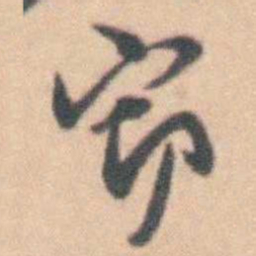 卢文弨窃书法图片