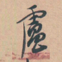 卢文弨盧书法图片
