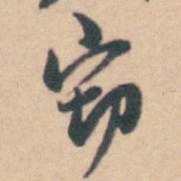 卢文弨窃书法图片