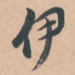 卢文弨伊书法图片