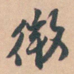 卢文弨徵书法图片
