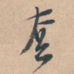 卢文弨套书法图片