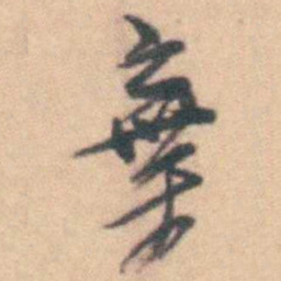 卢文弨棄书法图片