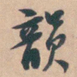 卢文弨韻书法图片