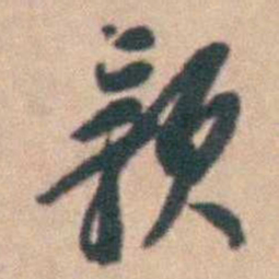卢文弨颍书法图片