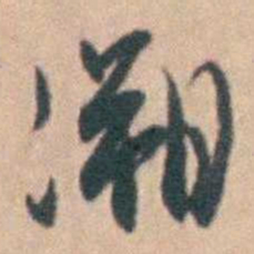 卢文弨溯书法图片