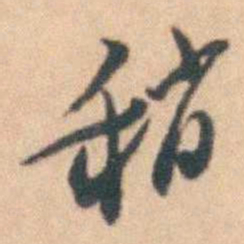 卢文弨稍书法图片