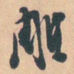 卢文弨雕书法图片