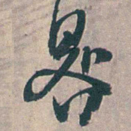 王昶晷书法图片