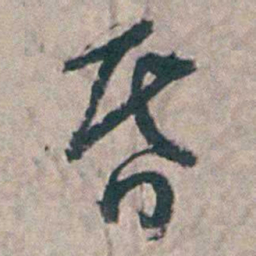 王昶昏书法图片