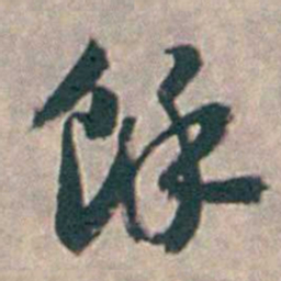 王昶馀书法图片