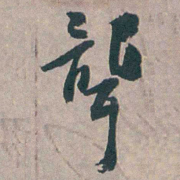 王昶聾书法图片