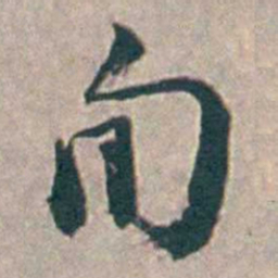 王昶旬书法图片