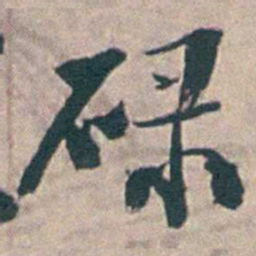 王昶碌书法图片