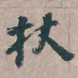 王昶杖书法图片