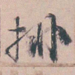 王昶排书法图片