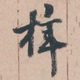 王昶梓书法图片