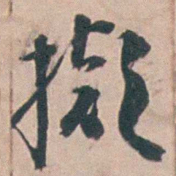 王昶擬书法图片