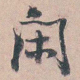 王昶閑书法图片