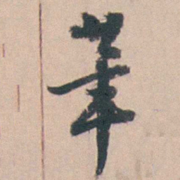王昶茟书法图片