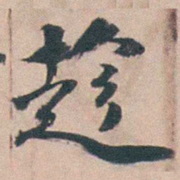 王昶趁书法图片