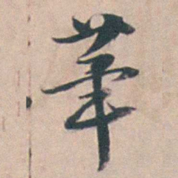王昶茟书法图片