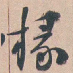 王昶椽书法图片