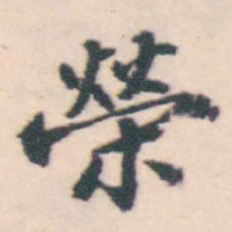 孔继涑榮书法图片