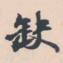 孔继涑缺书法图片
