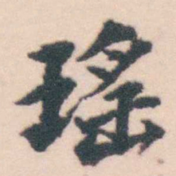 孔继涑瑤书法图片