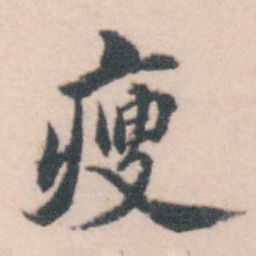 孔继涑瘦书法图片