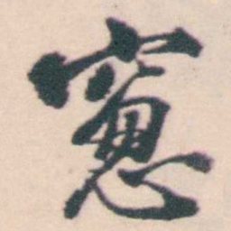 孔继涑䆫书法图片