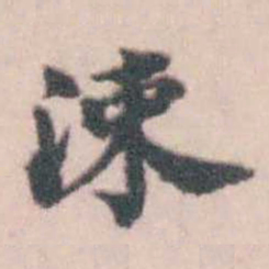 孔继涑涑书法图片