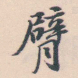 孔继涑臂书法图片