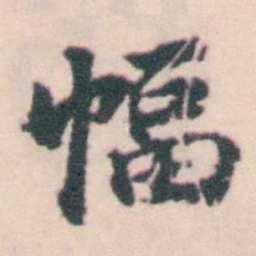 孔继涑幅书法图片