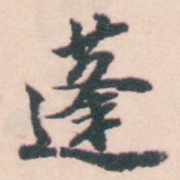 孔继涑蓬书法图片
