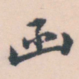 孔继涑函书法图片