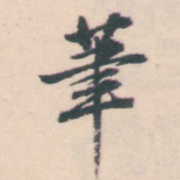 孔继涑茟书法图片