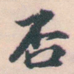孔继涑否书法图片