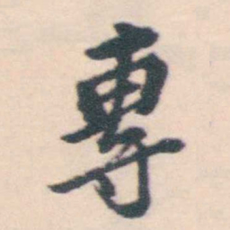 孔继涑專书法图片