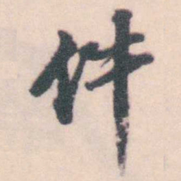 孔继涑件书法图片
