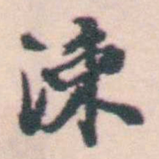 孔继涑涑书法图片