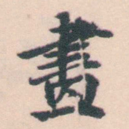 孔继涑畫书法图片